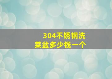 304不锈钢洗菜盆多少钱一个