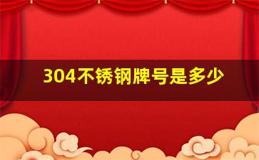 304不锈钢牌号是多少