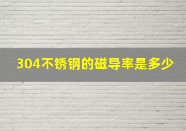 304不锈钢的磁导率是多少