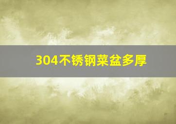 304不锈钢菜盆多厚