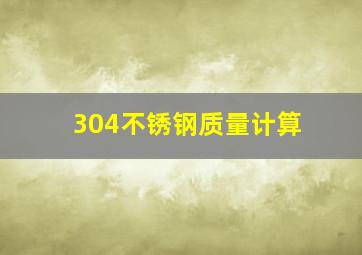 304不锈钢质量计算