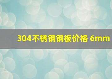 304不锈钢钢板价格 6mm