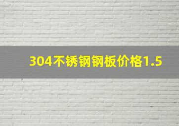 304不锈钢钢板价格1.5