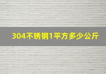 304不锈钢1平方多少公斤