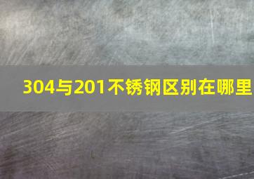 304与201不锈钢区别在哪里