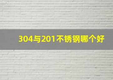 304与201不锈钢哪个好