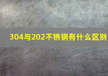 304与202不锈钢有什么区别