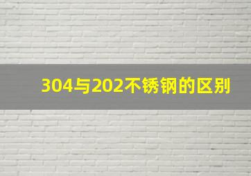 304与202不锈钢的区别