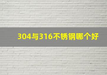 304与316不锈钢哪个好