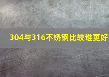 304与316不锈钢比较谁更好