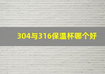 304与316保温杯哪个好