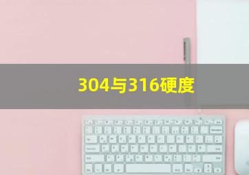 304与316硬度