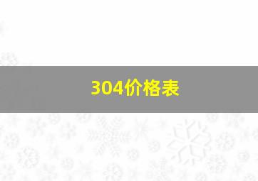 304价格表