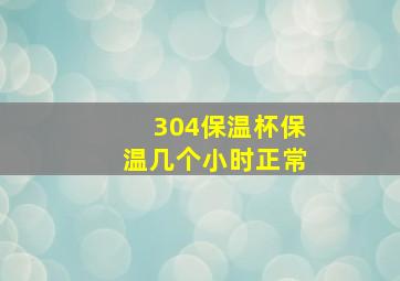 304保温杯保温几个小时正常