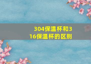 304保温杯和316保温杯的区别