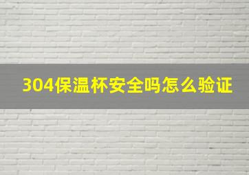 304保温杯安全吗怎么验证