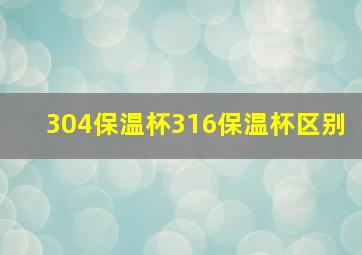 304保温杯316保温杯区别