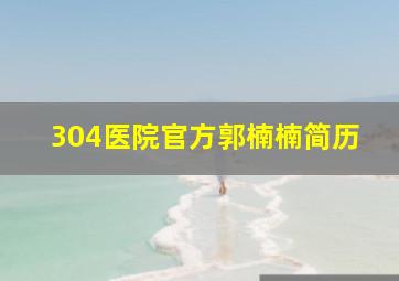 304医院官方郭楠楠简历