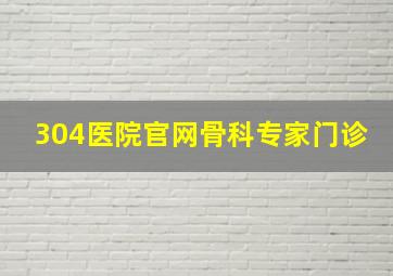 304医院官网骨科专家门诊