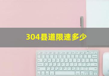 304县道限速多少