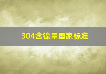 304含镍量国家标准