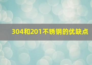 304和201不锈钢的优缺点