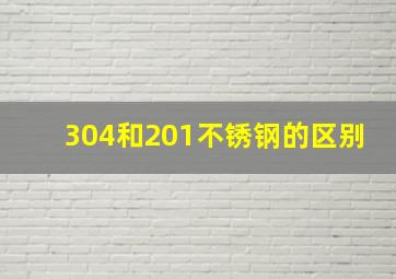 304和201不锈钢的区别