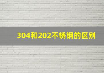 304和202不锈钢的区别