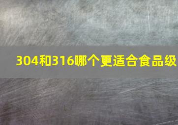 304和316哪个更适合食品级