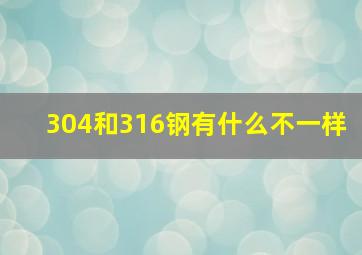 304和316钢有什么不一样