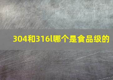 304和316l哪个是食品级的