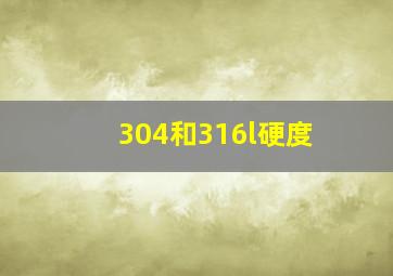 304和316l硬度