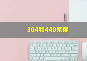 304和440密度