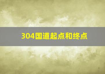 304国道起点和终点