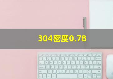 304密度0.78