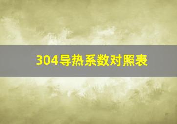 304导热系数对照表