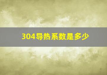 304导热系数是多少