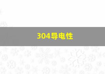 304导电性