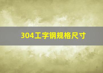 304工字钢规格尺寸