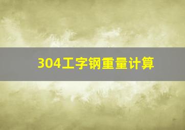 304工字钢重量计算