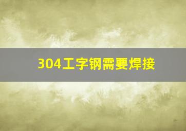 304工字钢需要焊接