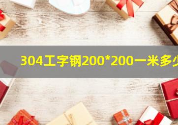 304工字钢200*200一米多少