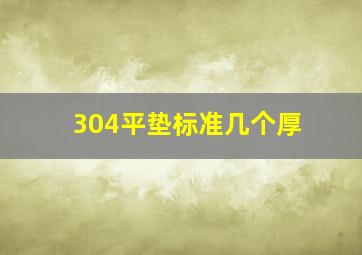 304平垫标准几个厚