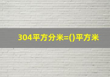 304平方分米=()平方米