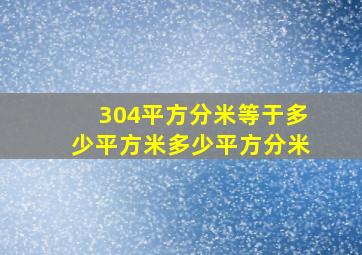 304平方分米等于多少平方米多少平方分米