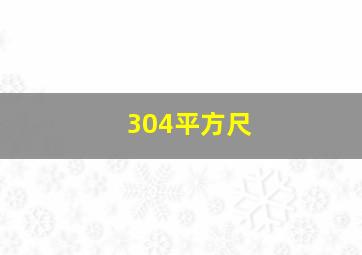 304平方尺