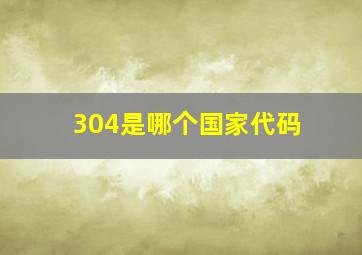 304是哪个国家代码