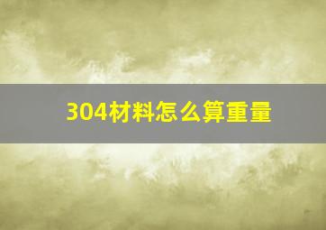 304材料怎么算重量