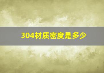 304材质密度是多少