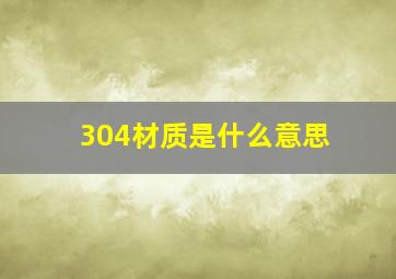 304材质是什么意思